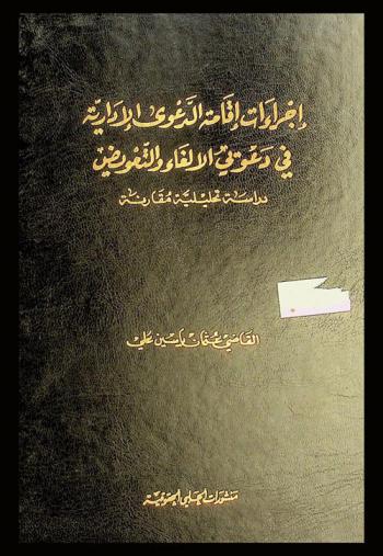  إجراءات إقامة الدعوى الإدارية في دعوتي الإلغاء والتعويض : دراسة تحليلية مقارنة
