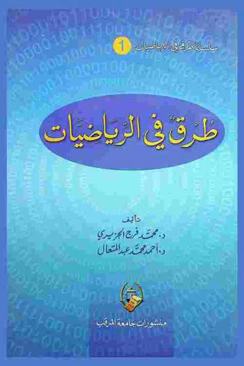  طرق في الرياضيات
