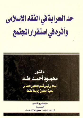  حد الحرابة في الفقه الإسلامي وأثره في استقرار المجتمع