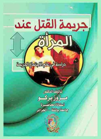  جريمة القتل عند المرأة : دراسة في علم الاجتماع الجريمة