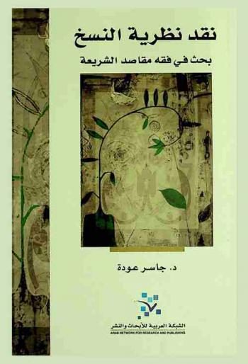  نقد نظرية النسخ : بحث في فقه مقاصد الشريعة