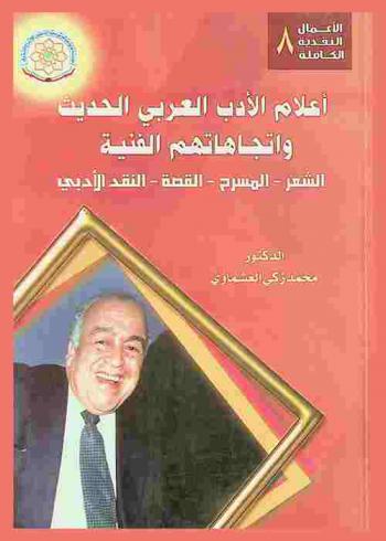  أعلام الأدب العربي الحديث واتجاهاتهم الفنية : الشعر-المسرح-القصة-النقد الأدبي