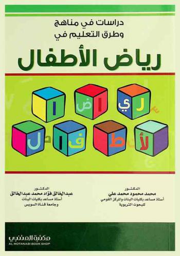  دراسات في المناهج وطرق التعليم في رياض الأطفال