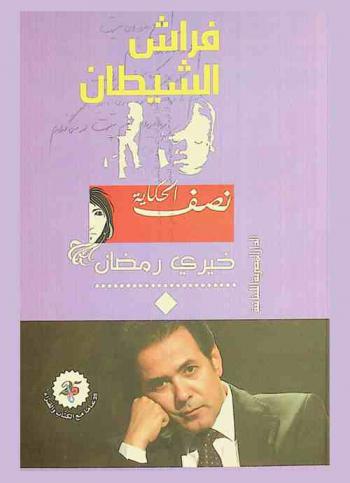 فراش الشيطان : نصف الحكاية
