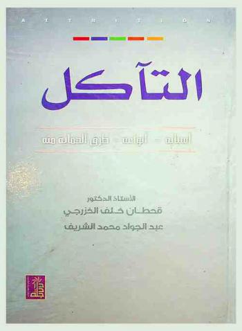التآكل : أسبابه، أنواعه، طرق الحماية منه