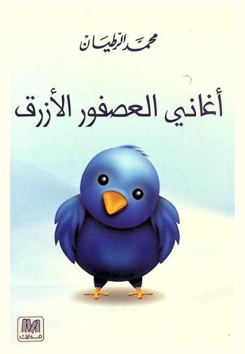 أغاني العصفور الأزرق