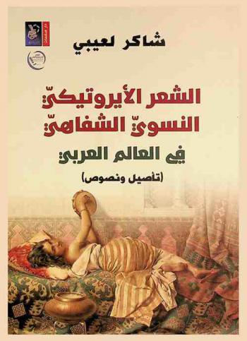  الشعر الأيروتيكي النسوي الشفاهي في العالم العربي : (تأصيل ونصوص)