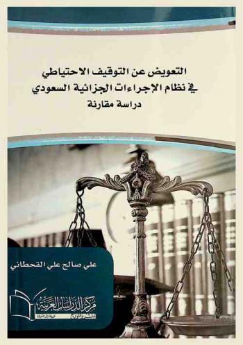  التعويض عن التوقيف الاحتياطي في نظام الإجراءات الجزائية السعودي : (دراسة مقارنة)