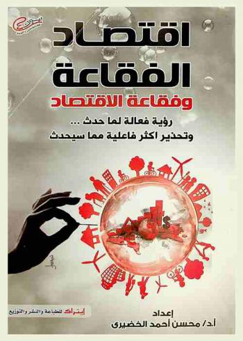  اقتصاد الفقاعة وفقاعة الاقتصاد : رؤية فعالة لما حدث .. وتحذير أكثر فاعلية مما سيحدث