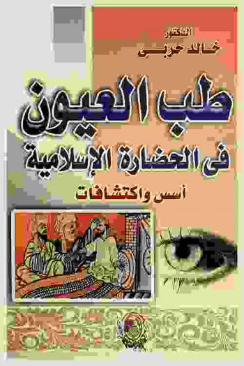  طب العيون في الحضارة الإسلامية : أسس واكتشافات