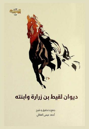 ديوان لقيط بن زرارة وابنته