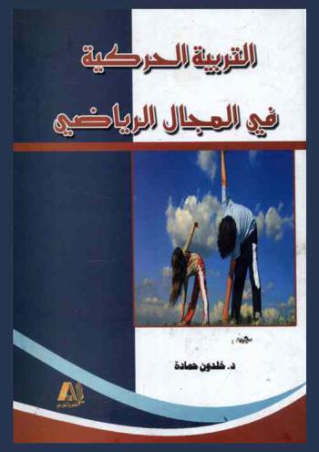  القياس والتقويم في التربية الرياضية
