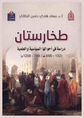  طخارستان : دراسة في أحوالها السياسية والعلمية (132-656 هـ / 749-1258 م)