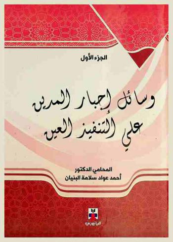  وسائل إجبار المدين على التنفيذ العيني