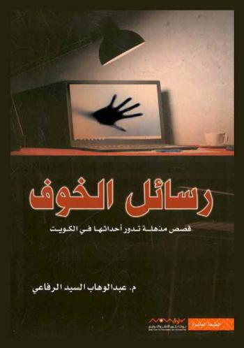  رسائل الخوف :‏ ‏قصص مذهلة تدور أحداثها في الكويت /