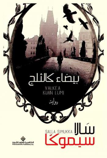  بيضاء كالثلج : رواية