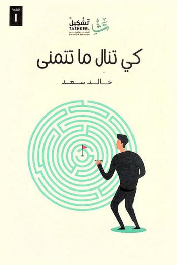  كي تنال ما تتمنى