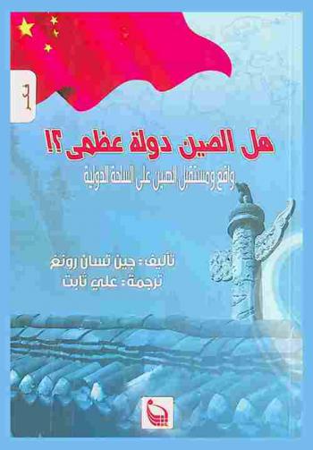  هل الصين دولة عظمى : واقع ومستقبل الصين على الساحة الدولية
