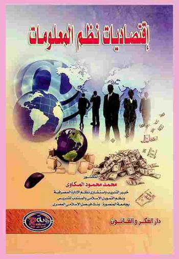 اقتصاديات نظم المعلومات