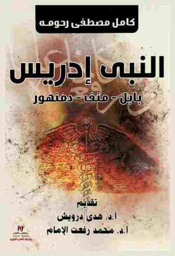 النبي إدريس : بابل-منف-دمنهور