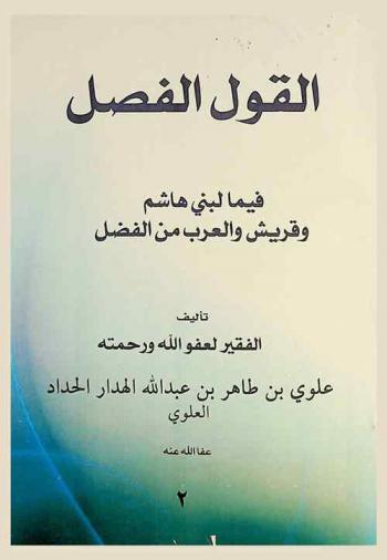  كتاب القول الفصل \فيما لبني هاشم\ وقريش والعرب من الفضل