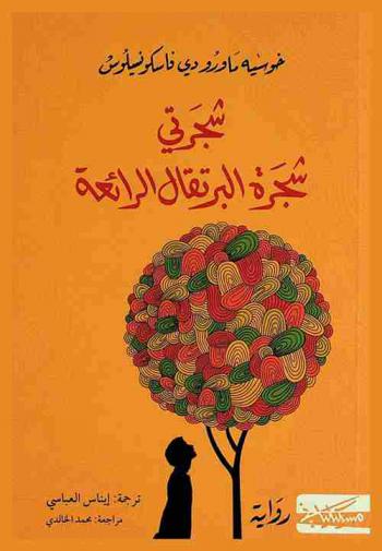 شجرتي شجرة البرتقال الرائعة