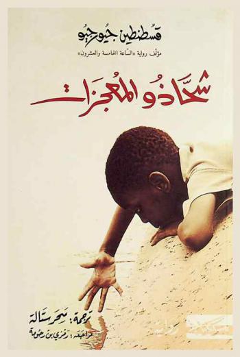  شحاذو المعجزات /‪‪‪‪‪‪‪‪‪‪‪‪‪‪