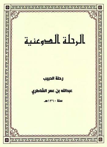  الرحلة الدعونية 1360 هـ. : محتوى على ما حفظ من بيان رحلة سيدي الحبيب العلامة الكامل عبد الله بن عمر بن أحمد الشاطري