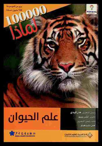 علم الحيوان = 动 物