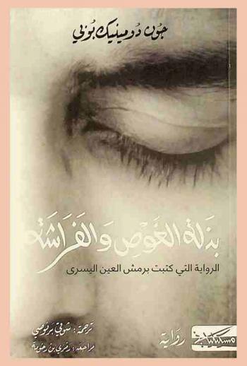  بذلة الغوص والفراشة : رواية