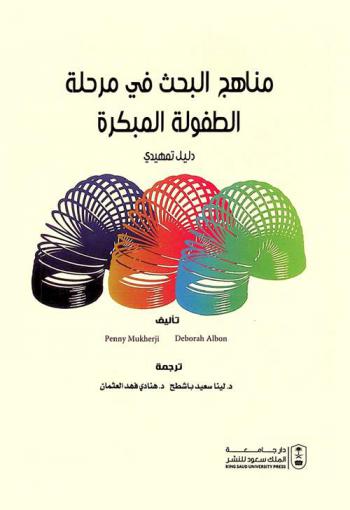 مناهج البحث في مرحلة الطفولة المبكرة : دليل تمهيدي