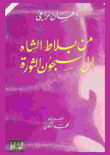  من بلاط الشاه إلى سجون الثورة