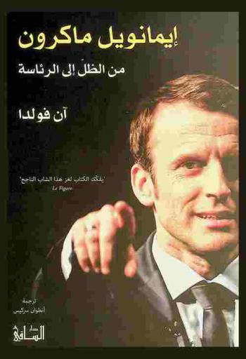 إيمانويل ماكرون من الظل إلى الرئاسة