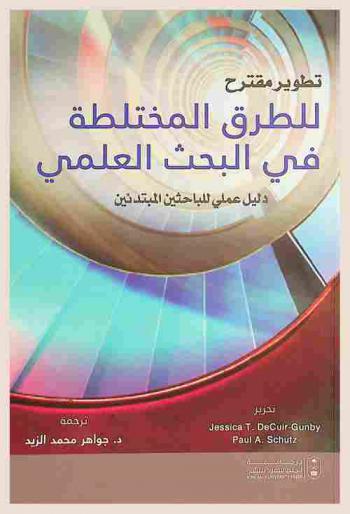 تطوير مقترح للطرق المختلطة في البحث العلمي : دليل عملي للباحثين المبتدئين