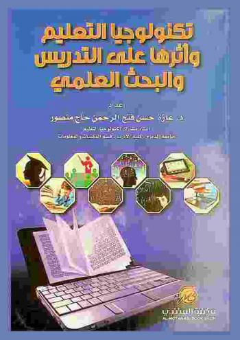  تكنولوجيا التعليم وأثرها على التدريس والبحث العلمي