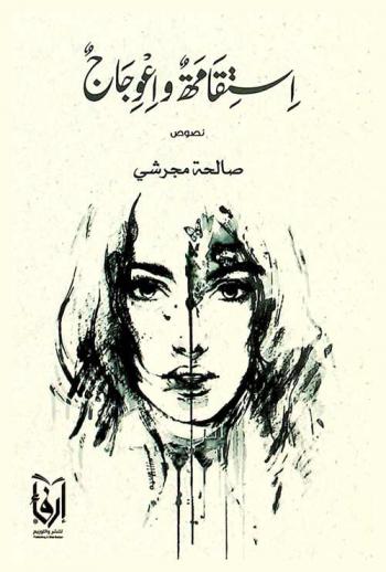  استقامة واعوجاج