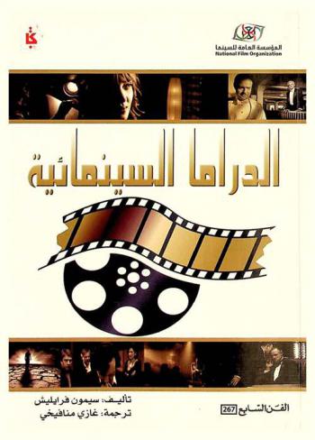 الدراما السينمائية