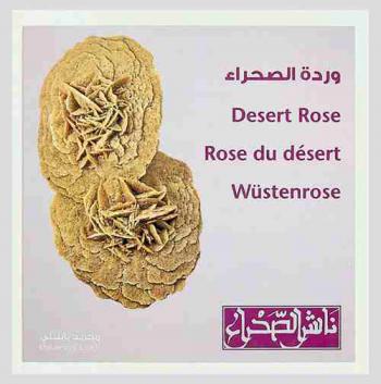  وردة الصحراء  = : Desert rose = rose du desert = wustenrose