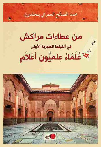  من عطاءات مراكش في ألفيتها الهجرية الأولى : علماء علميون أعلام