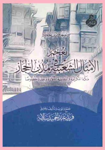  موسوعة وصف الحجاز : معجم الأمثال الشعبية في مدن الحجاز : مكة المكرمة والمدينة المنورة وجدة خصوصا