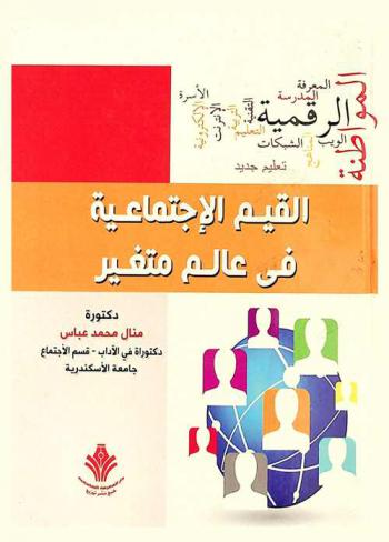 القيم الاجتماعية في عالم متغير