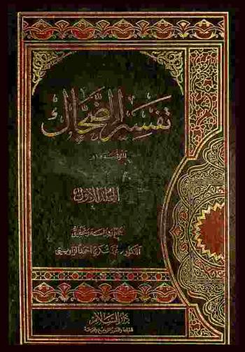  تفسير الضحاك