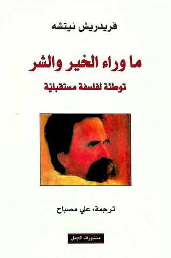  ما وراء الخير والشر : توطئه لفلسفه مستقبلية