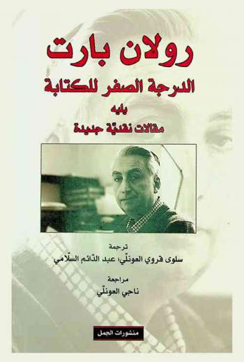 الدرجه الصفر للكتابة ؛ يليه مقالات نقدية جديدة