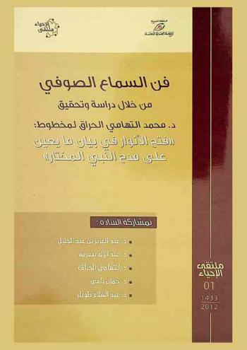  فن السماع الصوفي من خلال دراسة وتحقيق د. محمد التهامي الحراق لمخطوط \فتح الأنوار في بيان ما يعين على مدح النبي المختار\