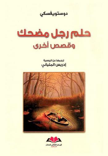  حلم رجل مضحك وقصص أخرى