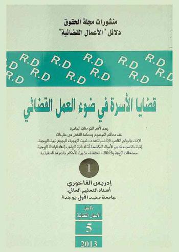  قضايا الأسرة في ضوء العمل القضائي