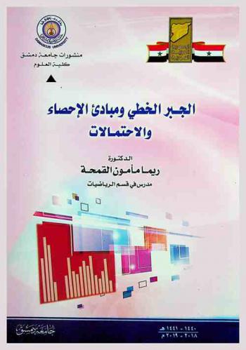  الجبر الخطي ومبادئ الإحصاء والاحتمالات