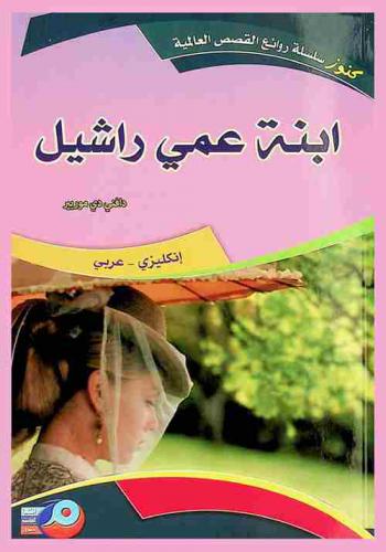 ابنة عمي راشيل : إنكليزي-عربي