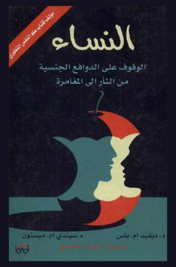 النساء : الوقوف على الداوفع الجنسية من التأر إلى المغامرة